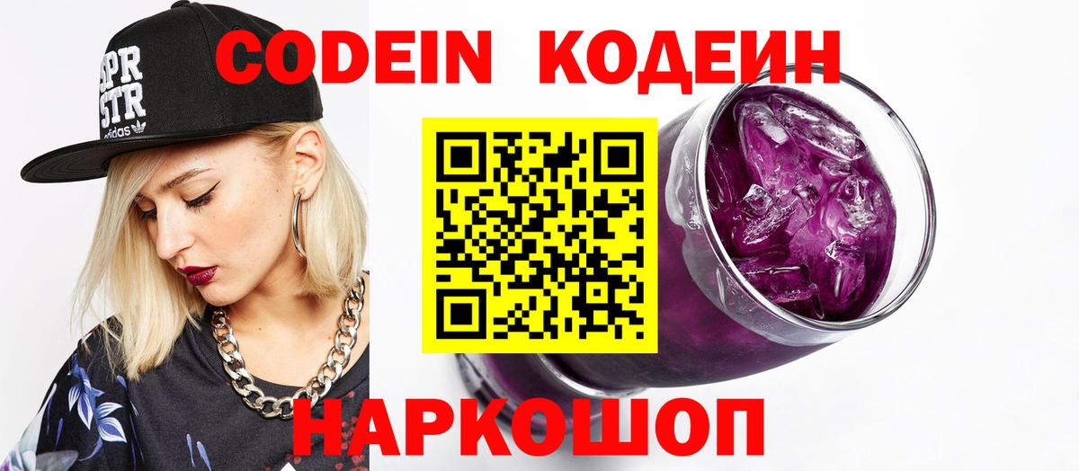 Codein Purple Drank Кольчугино
